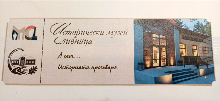 Проектите на класираните на първите две места в конкурса за лого на Исторически музей – Сливница са на билетите за вход, съобщи Мария Божкова