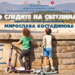 Фотографката Мирослава Костадинова показва първата си самостоятелна изложба в казанлъшката Общинска библиотека „Искра"