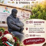 Трявна ще отбележи Деня на народните будители с цветя пред паметника на Пенчо Славейков