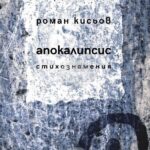 Поетичната книга „Апокалипсис“ на Роман Кисьов ще бъде представена в Националната библиотека „Св. св. Кирил и Методий“