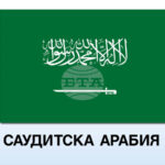 Работата на международното летище в Рияд е временно преустановена след нападение, обяви саудитската Агенция за гражданско въздухоплаване