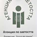 В Бюрото по труда в Монтана са обявени 17 свободни работни места за висококвалифицирани специалисти с висше образование