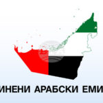 УАМ: ОАЕ и Бенин проучват нови възможности за икономическо сътрудничество