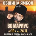 Мариус Куркински ще представи в Ямбол новия си моноспектакъл „БГ Мариус“ през ноември