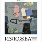 Галерия „Кирил Кръстев” в Ямбол ще представи самостоятелна изложба на Димитър Братанов